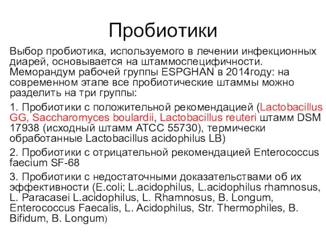 Пробиотики Выбор пробиотика, используемого в лечении инфекционных диарей, основывается на