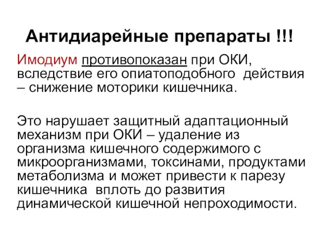 Антидиарейные препараты !!! Имодиум противопоказан при ОКИ, вследствие его опиатоподобного