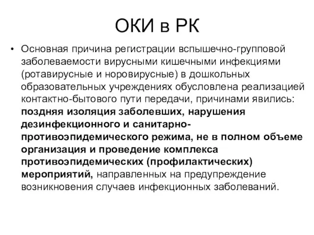 ОКИ в РК Основная причина регистрации вспышечно-групповой заболеваемости вирусными кишечными