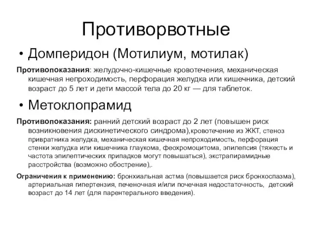 Противорвотные Домперидон (Мотилиум, мотилак) Противопоказания: желудочно-кишечные кровотечения, механическая кишечная непроходимость,