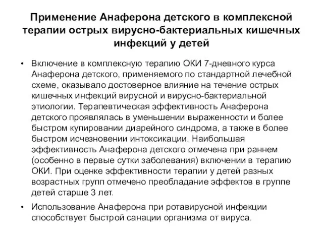 Применение Анаферона детского в комплексной терапии острых вирусно-бактериальных кишечных инфекций