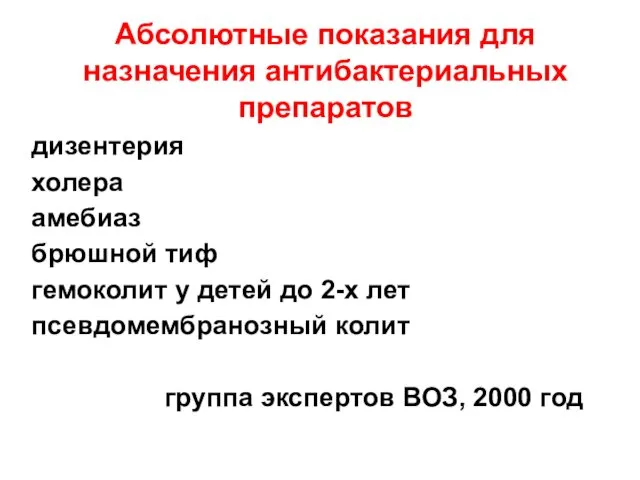 Абсолютные показания для назначения антибактериальных препаратов дизентерия холера амебиаз брюшной