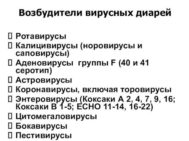 Возбудители вирусных диарей Ротавирусы Калицивирусы (норовирусы и саповирусы) Аденовирусы группы