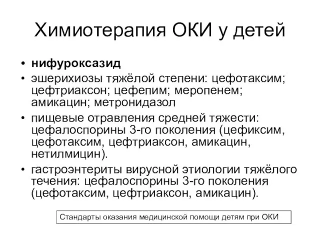 Химиотерапия ОКИ у детей нифуроксазид эшерихиозы тяжёлой степени: цефотаксим; цефтриаксон;