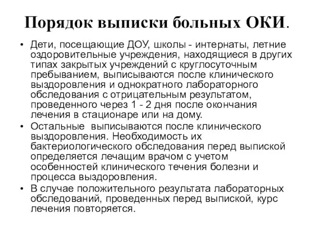 Порядок выписки больных ОКИ. Дети, посещающие ДОУ, школы - интернаты,