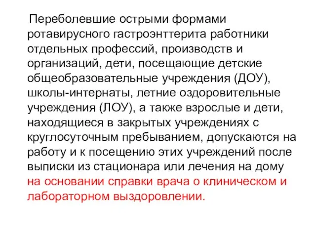 Переболевшие острыми формами ротавирусного гастроэнттерита работники отдельных профессий, производств и