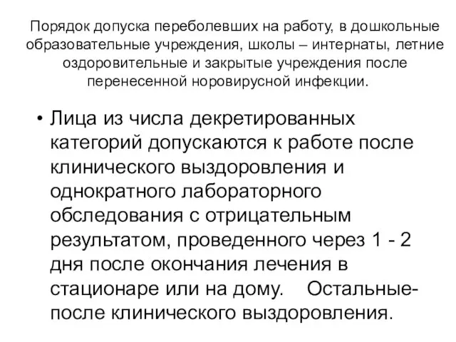 Порядок допуска переболевших на работу, в дошкольные образовательные учреждения, школы