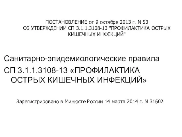 ПОСТАНОВЛЕНИЕ от 9 октября 2013 г. N 53 ОБ УТВЕРЖДЕНИИ