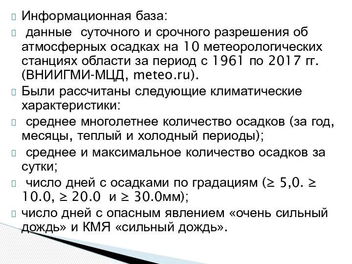 Информационная база: данные суточного и срочного разрешения об атмосферных осадках