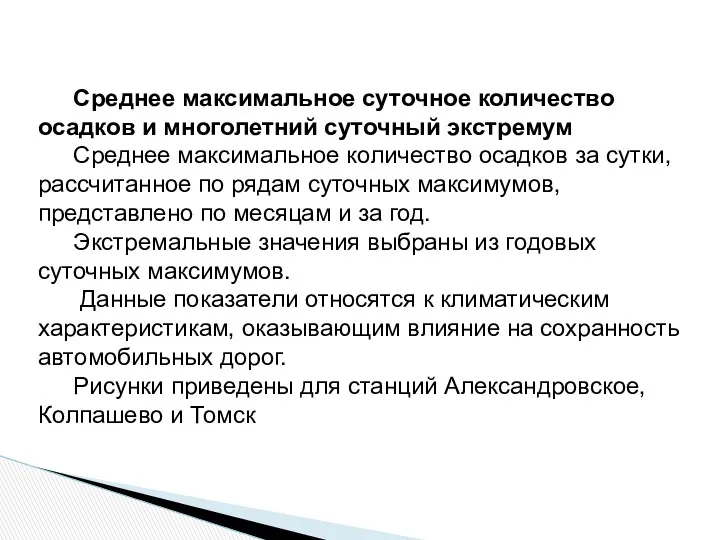 Среднее максимальное суточное количество осадков и многолетний суточный экстремум Среднее