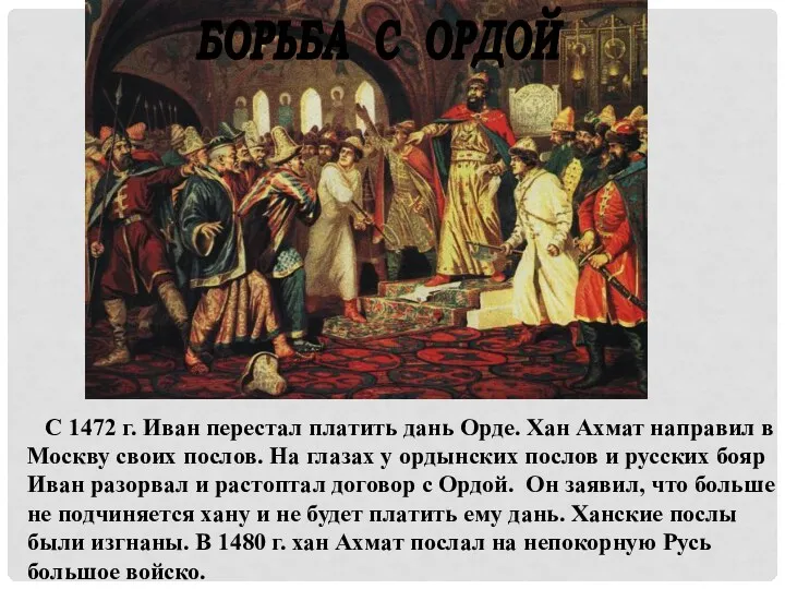 С 1472 г. Иван перестал платить дань Орде. Хан Ахмат направил в Москву