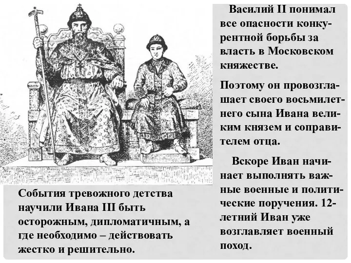 Василий II понимал все опасности конку-рентной борьбы за власть в Московском княжестве. Поэтому