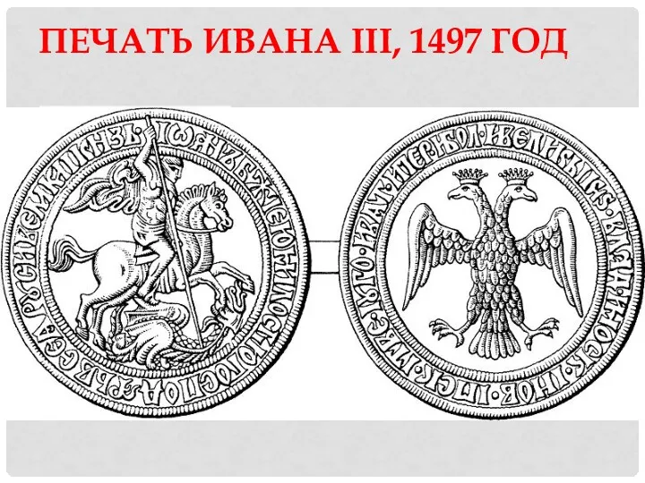 ПЕЧАТЬ ИВАНА III, 1497 ГОД