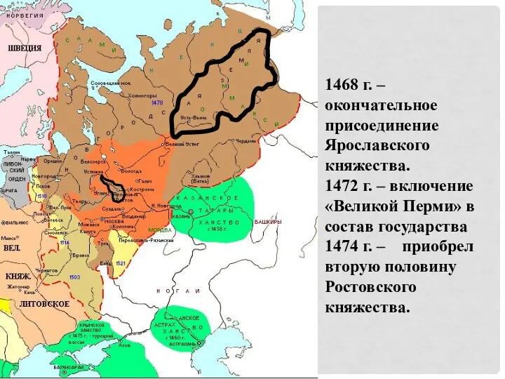 1468 г. – окончательное присоединение Ярославского княжества. 1472 г. – включение «Великой Перми»