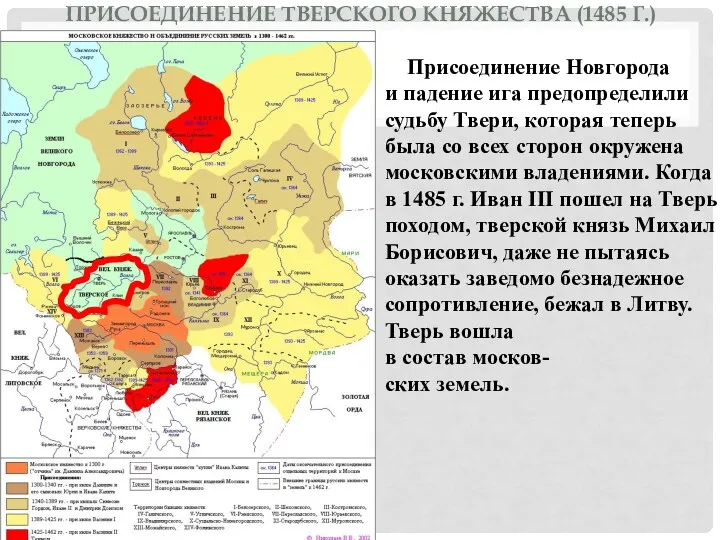 ПРИСОЕДИНЕНИЕ ТВЕРСКОГО КНЯЖЕСТВА (1485 Г.) Присоединение Новгорода и падение ига предопределили судьбу Твери,