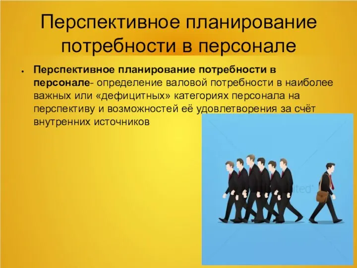 Перспективное планирование потребности в персонале Перспективное планирование потребности в персонале-