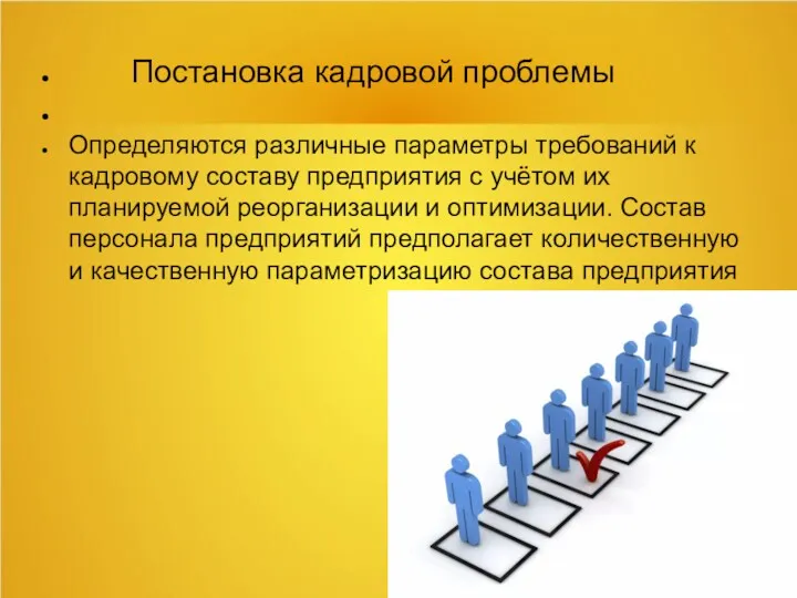 Постановка кадровой проблемы Определяются различные параметры требований к кадровому составу