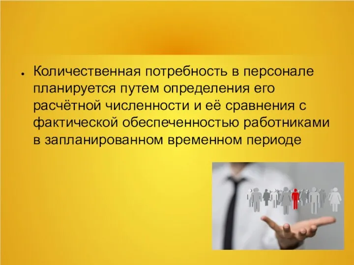 Количественная потребность в персонале планируется путем определения его расчётной численности