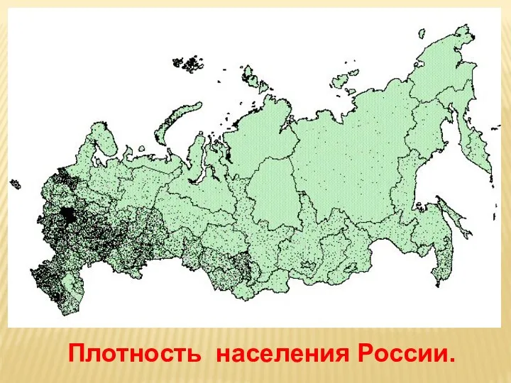 Плотность населения России.