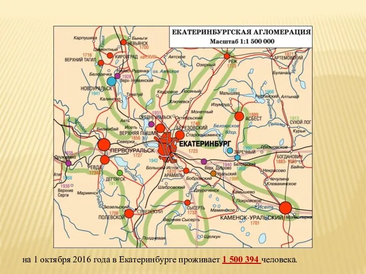 на 1 октября 2016 года в Екатеринбурге проживает 1 500 394 человека.