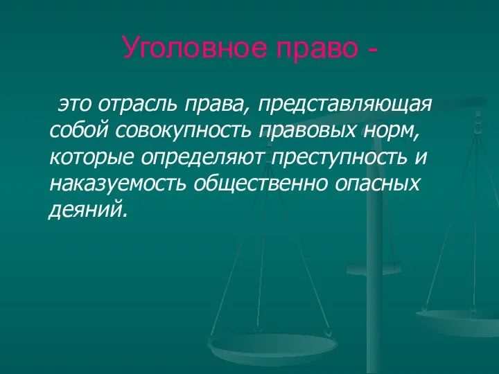 Уголовное право - это отрасль права, представляющая собой совокупность правовых