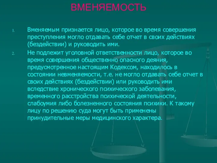 ВМЕНЯЕМОСТЬ Вменяемым признается лицо, которое во время совершения преступления могло