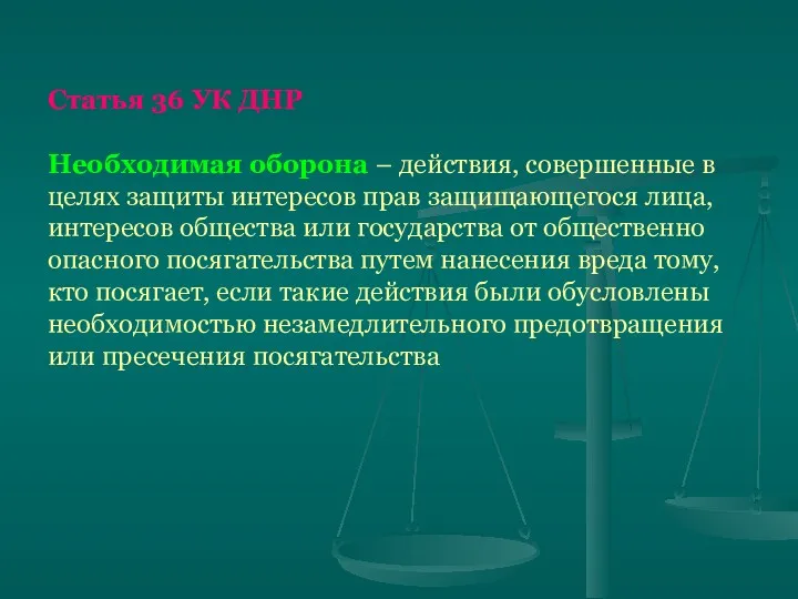 Статья 36 УК ДНР Необходимая оборона – действия, совершенные в