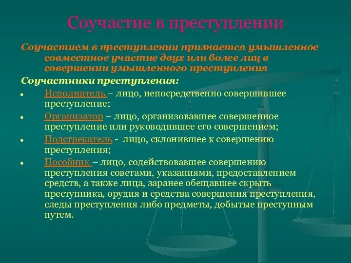 Соучастие в преступлении Соучастием в преступлении признается умышленное совместное участие