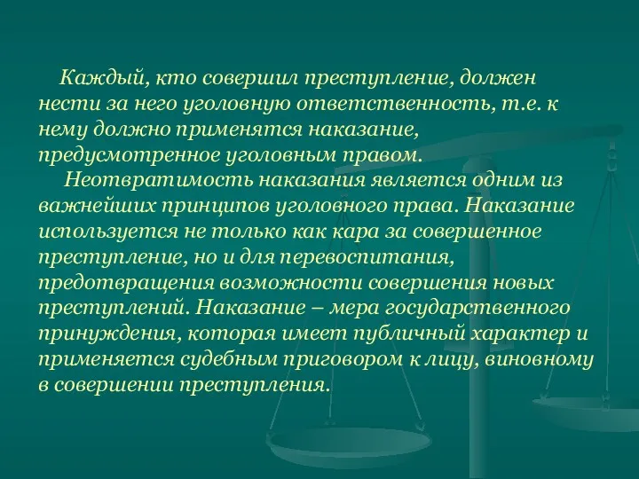 Каждый, кто совершил преступление, должен нести за него уголовную ответственность,