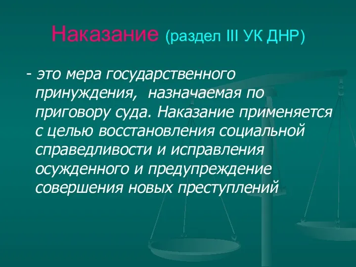 Наказание (раздел ІІІ УК ДНР) - это мера государственного принуждения,