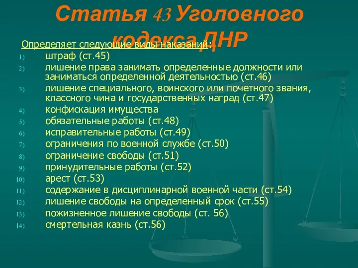 Статья 43 Уголовного кодекса ДНР Определяет следующие виды наказаний: штраф