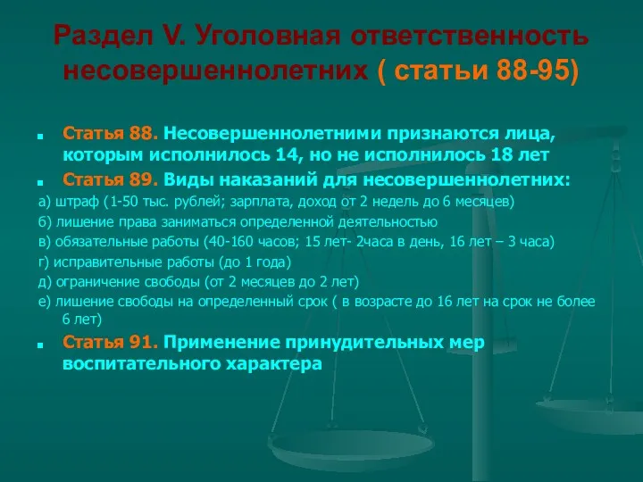 Раздел V. Уголовная ответственность несовершеннолетних ( статьи 88-95) Статья 88.