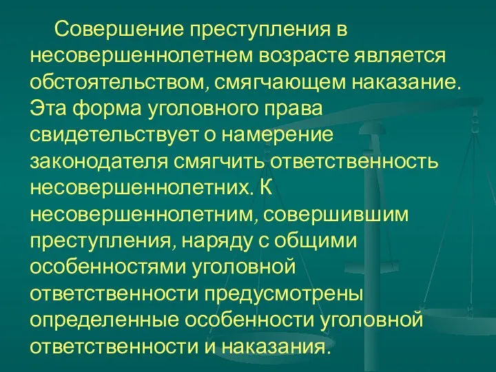 Совершение преступления в несовершеннолетнем возрасте является обстоятельством, смягчающем наказание. Эта