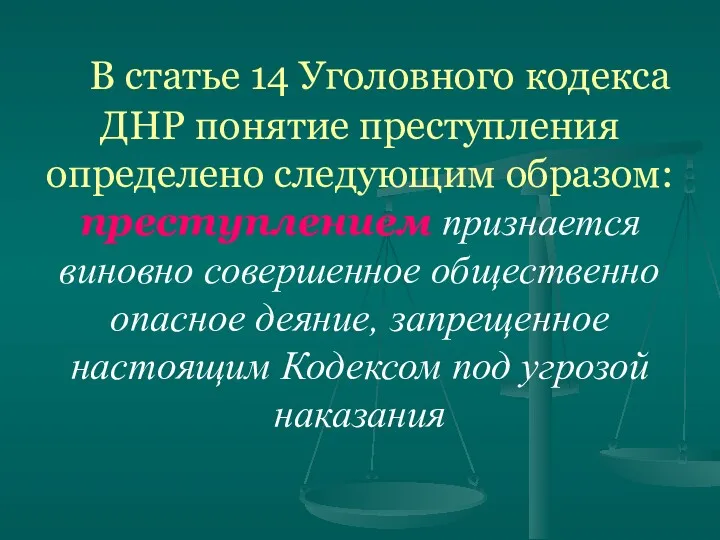 В статье 14 Уголовного кодекса ДНР понятие преступления определено следующим