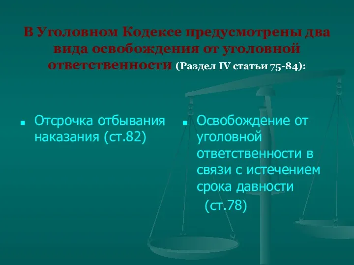 В Уголовном Кодексе предусмотрены два вида освобождения от уголовной ответственности