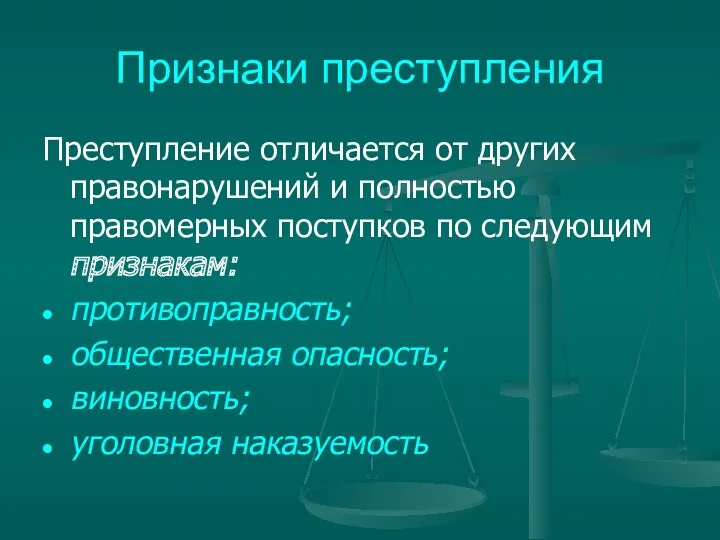 Признаки преступления Преступление отличается от других правонарушений и полностью правомерных