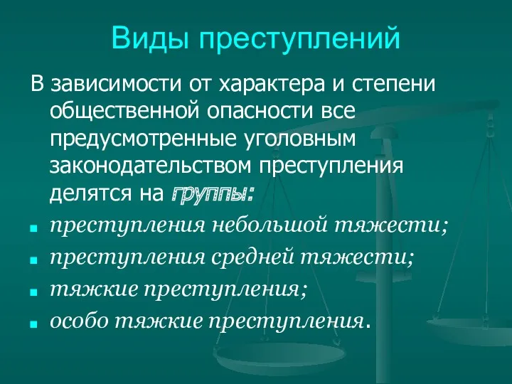 Виды преступлений В зависимости от характера и степени общественной опасности