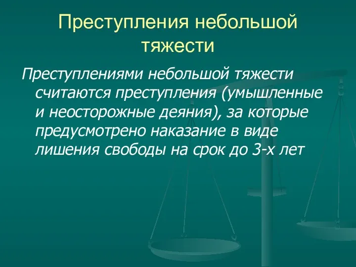 Преступления небольшой тяжести Преступлениями небольшой тяжести считаются преступления (умышленные и