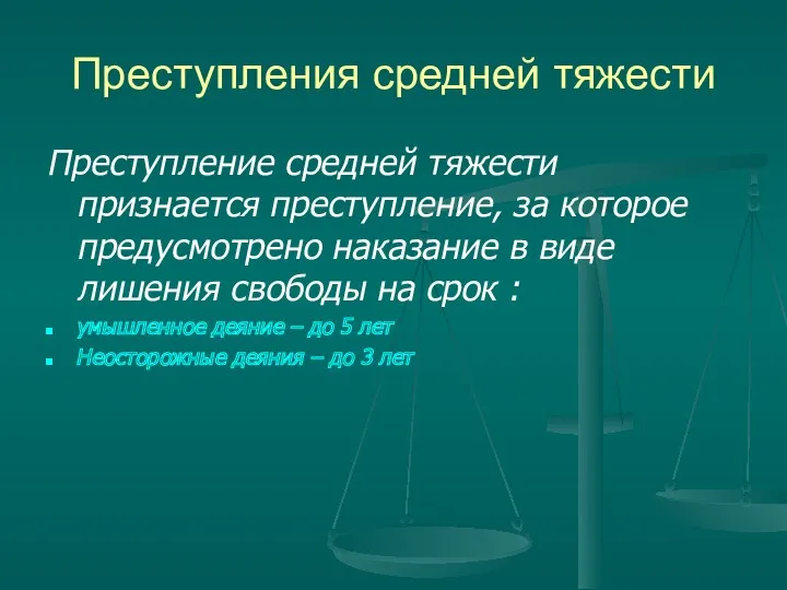 Преступления средней тяжести Преступление средней тяжести признается преступление, за которое