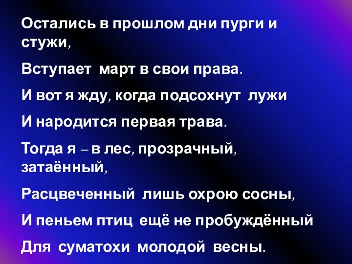 Остались в прошлом дни пурги и стужи, Вступает март в