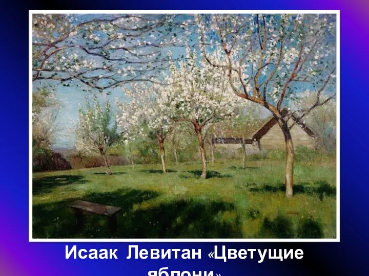 Исаак Левитан «Цветущие яблони»