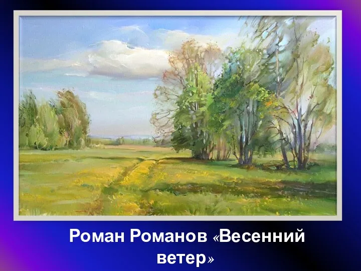 Роман Романов «Весенний ветер»