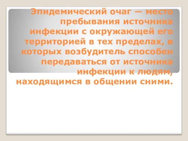 Эпидемический очаг — место пребывания источника инфекции с окружающей его