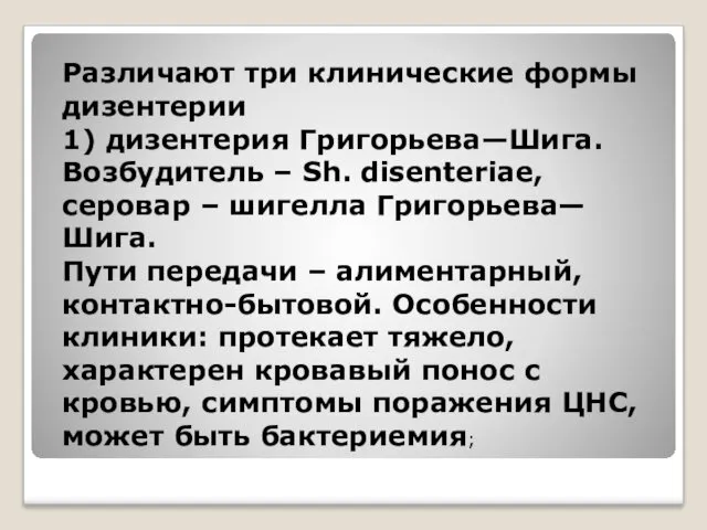 Различают три клинические формы дизентерии 1) дизентерия Григорьева—Шига. Возбудитель –