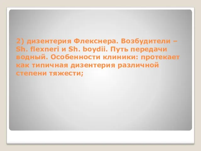 2) дизентерия Флекснера. Возбудители – Sh. flexneri и Sh. boydii.