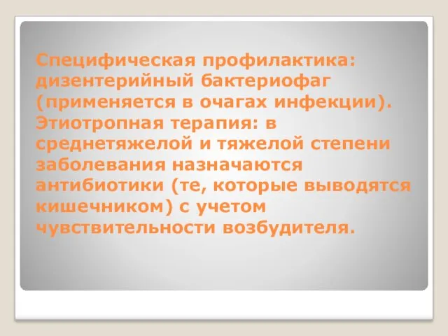 Специфическая профилактика: дизентерийный бактериофаг (применяется в очагах инфекции). Этиотропная терапия: