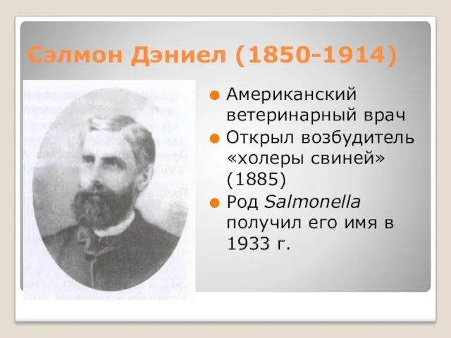 Сэлмон Дэниел (1850-1914) Американский ветеринарный врач Открыл возбудитель «холеры свиней»