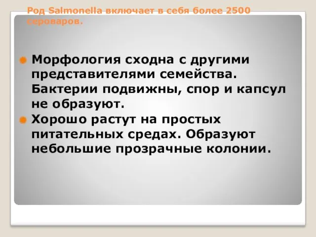 Род Salmonella включает в себя более 2500 сероваров. Морфология сходна