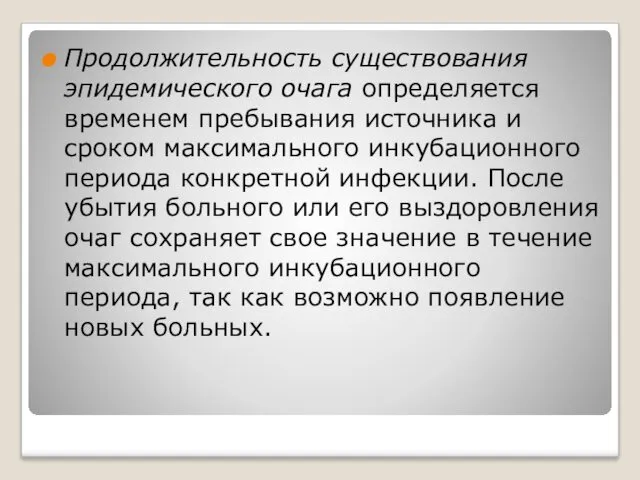 Продолжительность существования эпидемического очага определяется временем пребывания источника и сроком