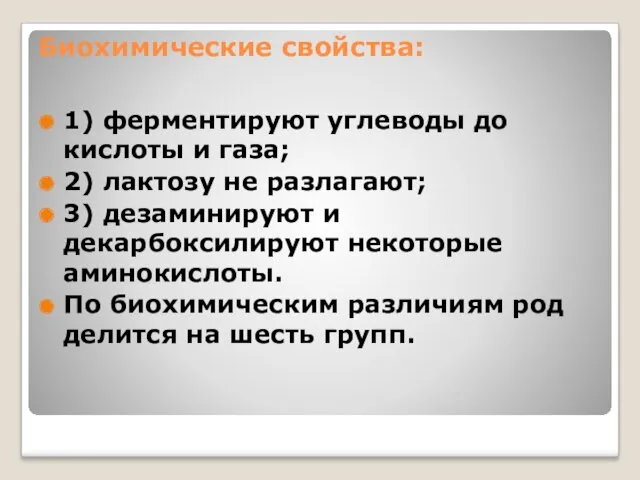 Биохимические свойства: 1) ферментируют углеводы до кислоты и газа; 2)